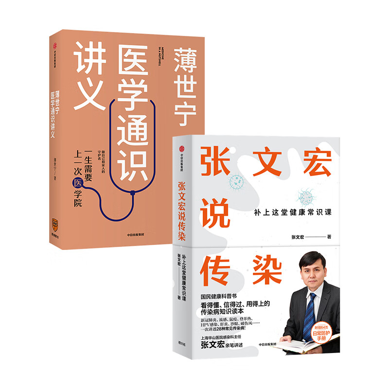 张文宏说传染+薄世宁医学通识讲义（京东套装共2册）