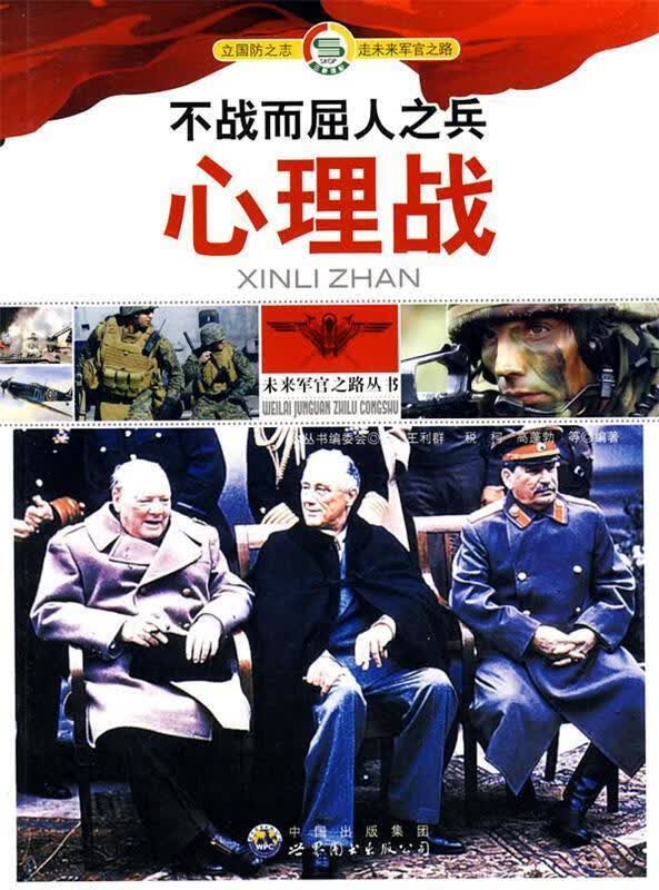 未来军官之路丛书:不战而屈人之兵.心理战