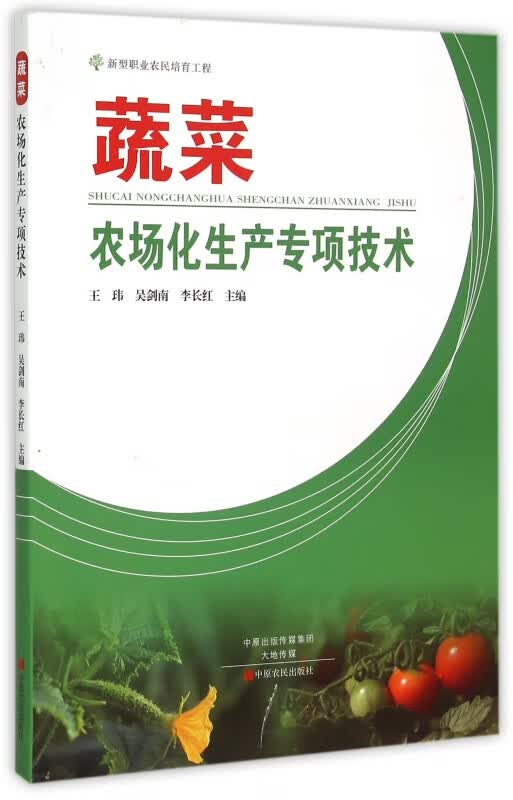 蔬菜农场化生产专项技术