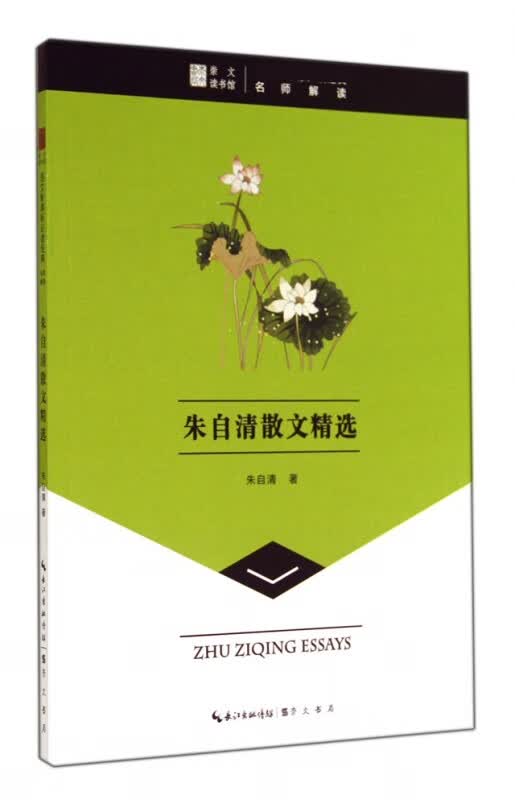 朱自清散文精选/语文 必读经典