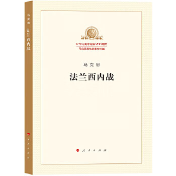 法兰西内战 马克思 人民出版社新华书店正版图书