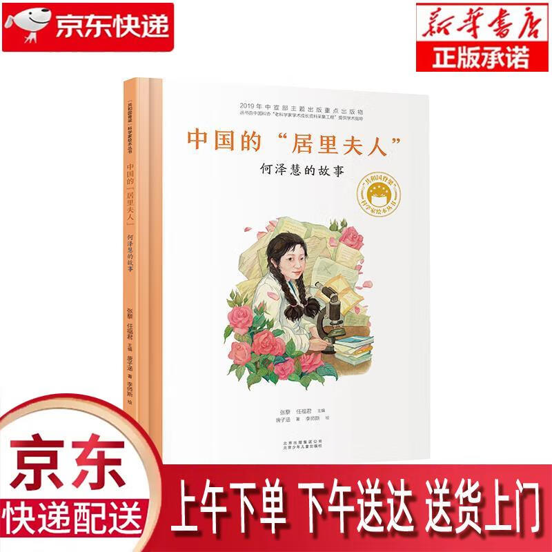 【新华正版畅销图书】何泽慧的故事 北京少年儿童出版社 唐子涵