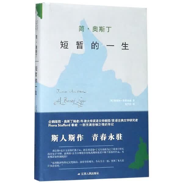 简·奥斯丁(短暂的一生)(精)