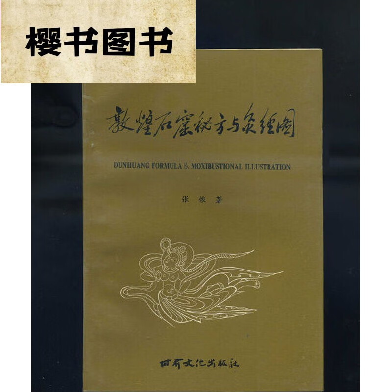 敦煌石窟秘方与灸经图 中医古老医学