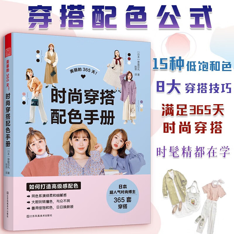 美丽的365天 时尚穿搭配色手册 季里花丸 著 艺术
