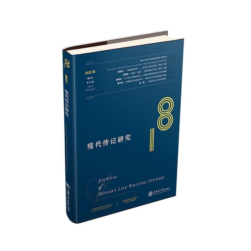 现代传记研究：第18辑(22年春季号)：No. 18, Spring 22 上海交通大学出版社978