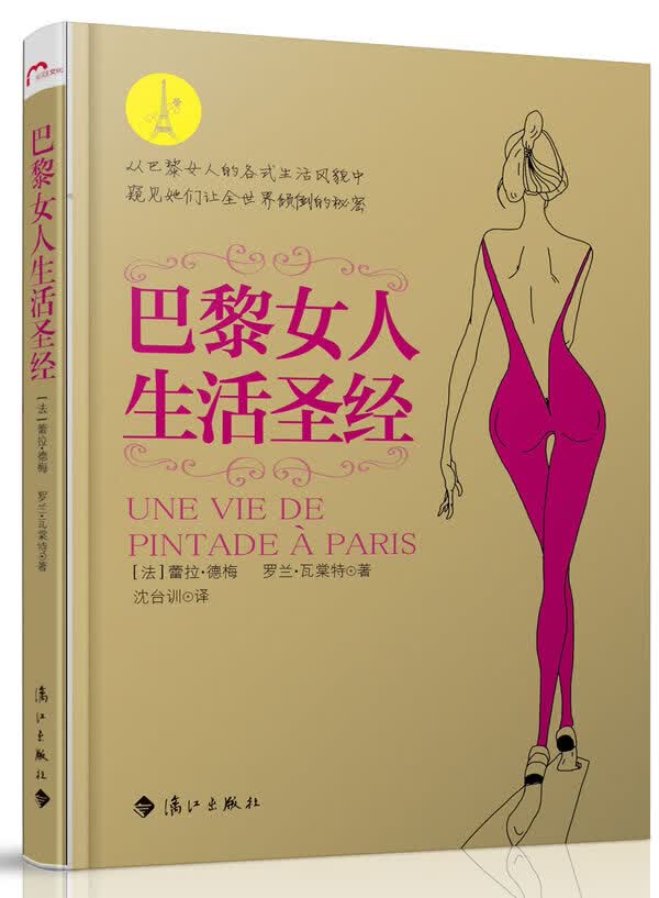 巴黎女人生活 [法]蕾拉•德梅,罗兰•瓦棠特,沈
