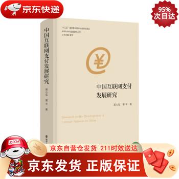 中国互联网金融研究丛书：中国互联网支付发展研究 南京大学出版社 9787305248474