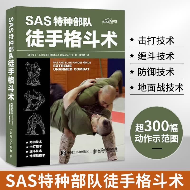 SAS特种部队徒手格斗术 徒手格斗完全手册 英国特种空勤团 男女性自卫防身防御自由搏击技巧