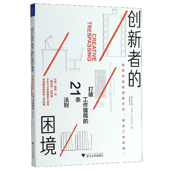创新者的困境(打破工作僵局的21条法则)
