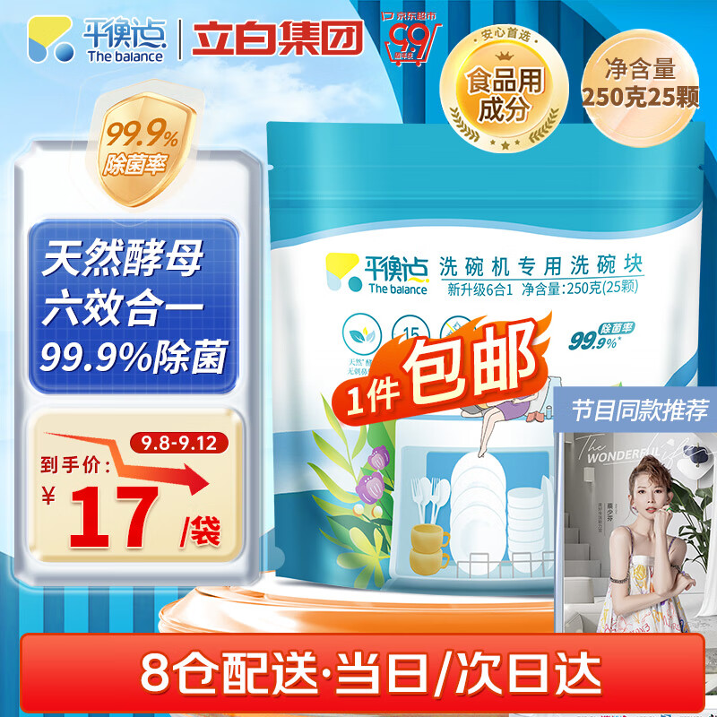 平衡点立白洗碗块 洗碗机洗涤剂洗碗粉软水盐洗碗凝珠三合一清洁块250g高性价比高么？