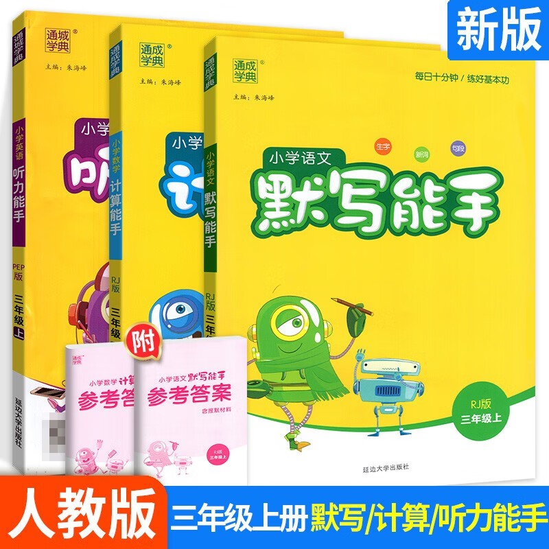 【单本可选】计算能手默写能手提优诵读听力能手三年级上下册 三上语文默写+数学计算+英语听力3本 通城学典