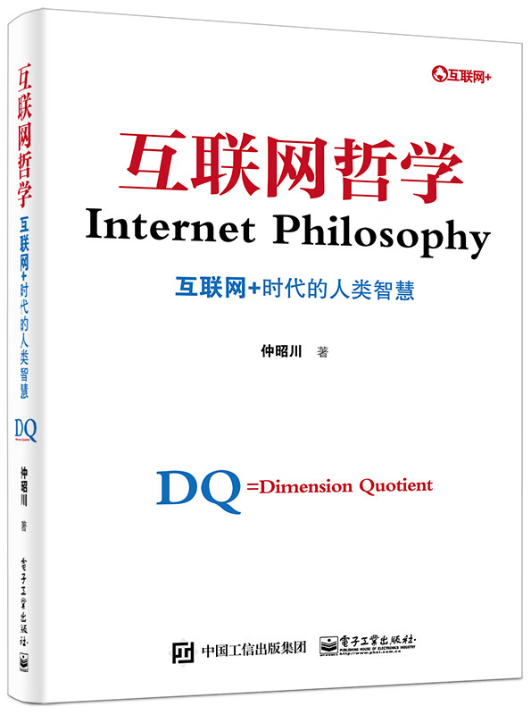 互联网哲学-互联网+时代的人类智慧 仲昭川 著【书】