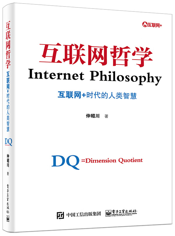 互联网哲学-互联网+时代的人类智慧 仲昭川 著【正版书】