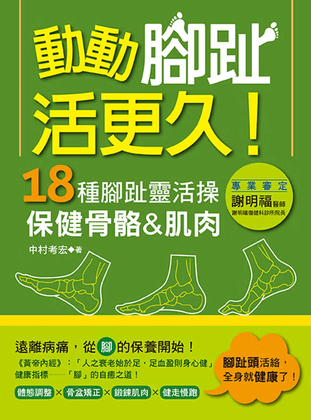 预售 原版进口书 中村考宏动动脚趾，活更久！：18种脚趾灵活，保健骨骼&肌肉养沛文化