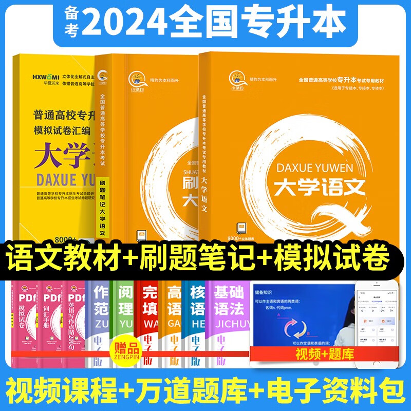 【全国版】专升本考试高考自考成考招生2023年教材全国版大学语文英语数学高数真题试卷模拟必刷题笔记一遍轻松过 成人高考自学专科升本科复习资料 语文 教材+必刷题笔记怎么样,好用不?