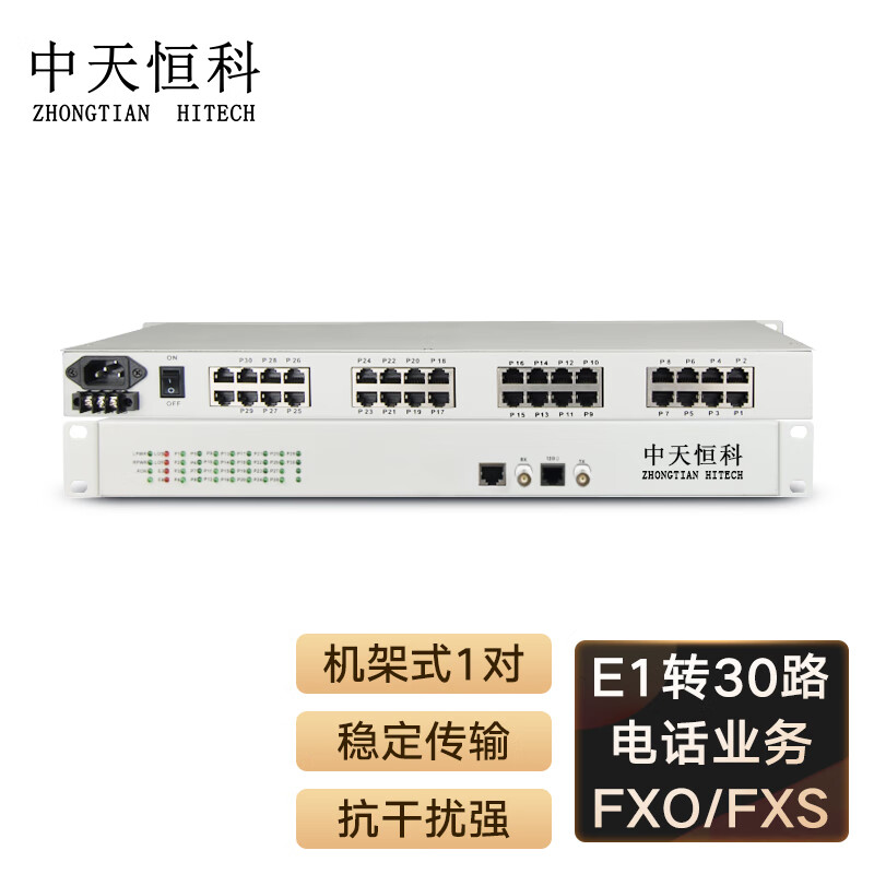 中天恒科 PCM电话语音复用设备光端机 E1转30路电话FXO/FXS 机架式 1对 ZT-E1-30XOS