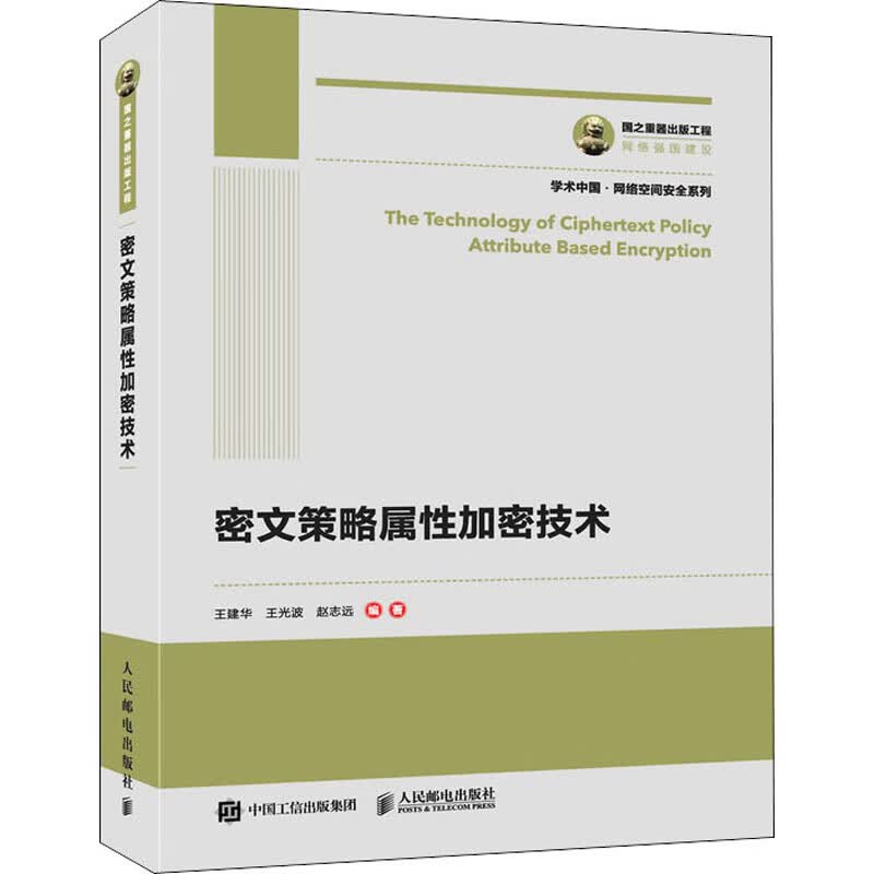 密文策略属性加密技术