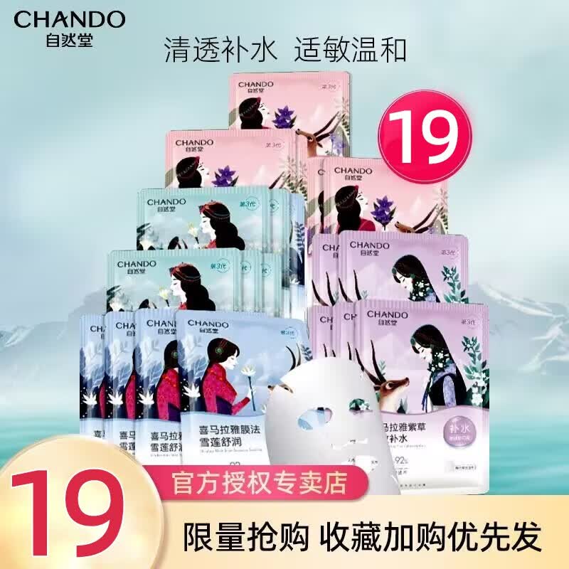 自然堂面膜女 补水保湿细致收敛毛孔水油平衡提亮肤色清爽护肤品官方店 19片 雪莲5龙胆5紫草5随机4高性价比高么？