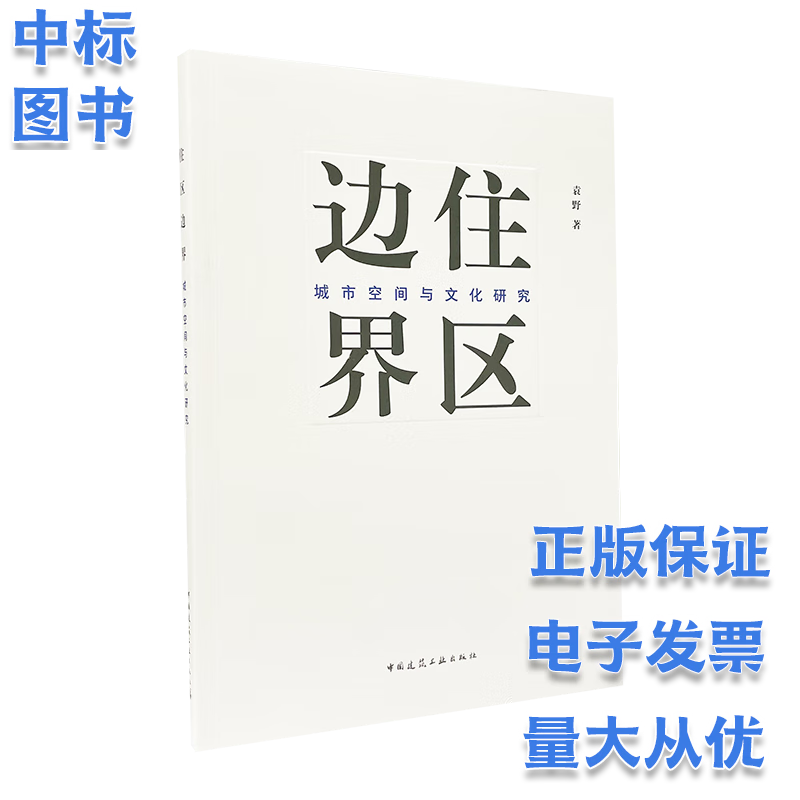 住区边界——城市空间与文化研究