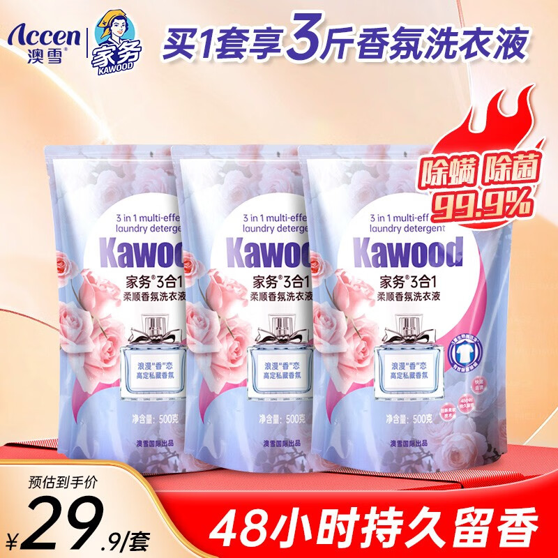 澳雪（accen）家务柔顺香氛除螨除菌洗衣液 【特推尝鲜】500g*3袋-九块九专栏-全利兔-实时优惠快报