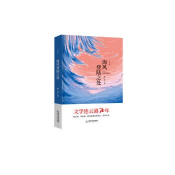 文学连云港70年— 海风登陆之处9787506875851中国书籍出版社