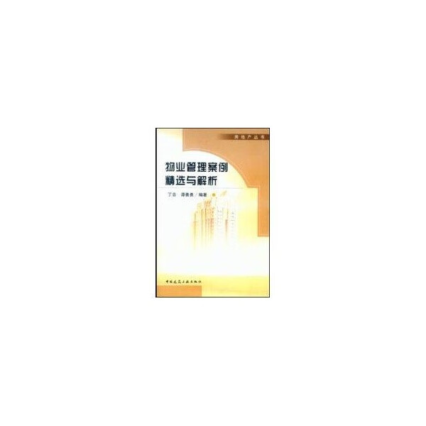 物业管理案例精选与解析 丁芸 著【正版】