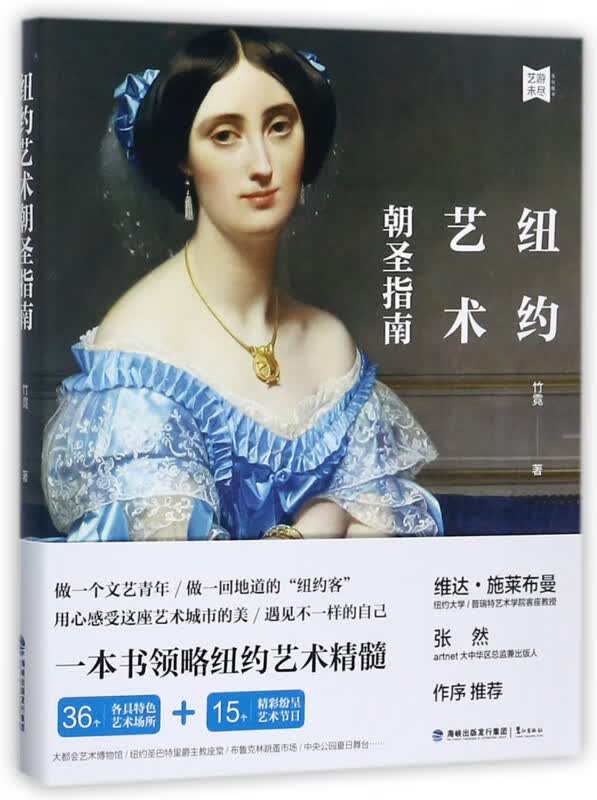 纽约艺术朝圣指南/艺游未尽系列图书