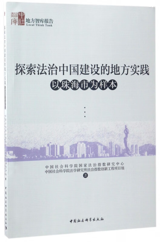 探索法治中国建设的地方实践(以珠海市为样本)/地方智库报告