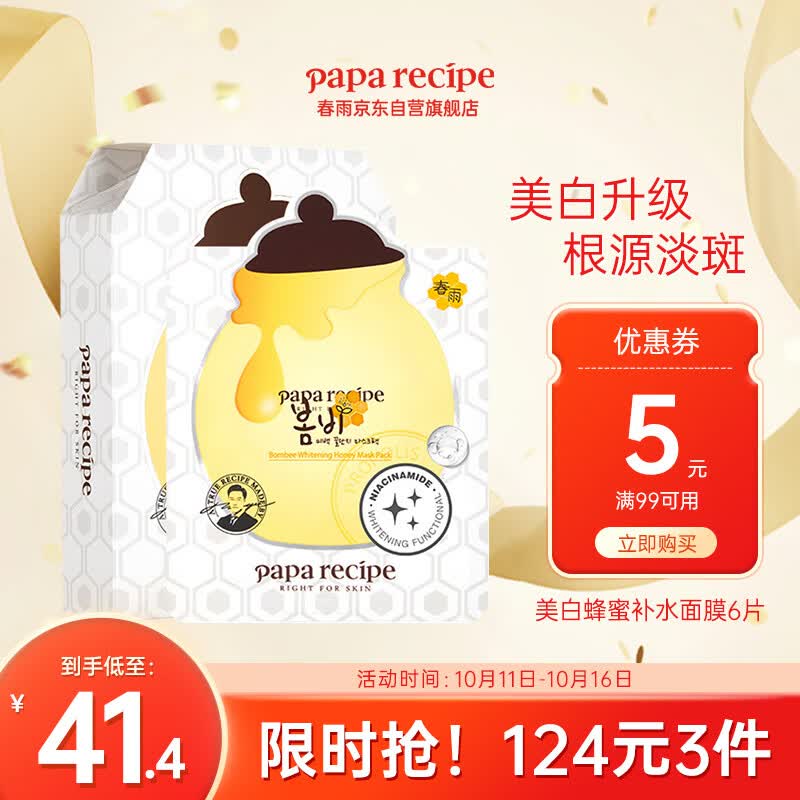 春雨（Papa recipe）美白蜂蜜补水面膜透亮保湿6片 烟酰胺 韩国进口 敏肌适用怎么看?