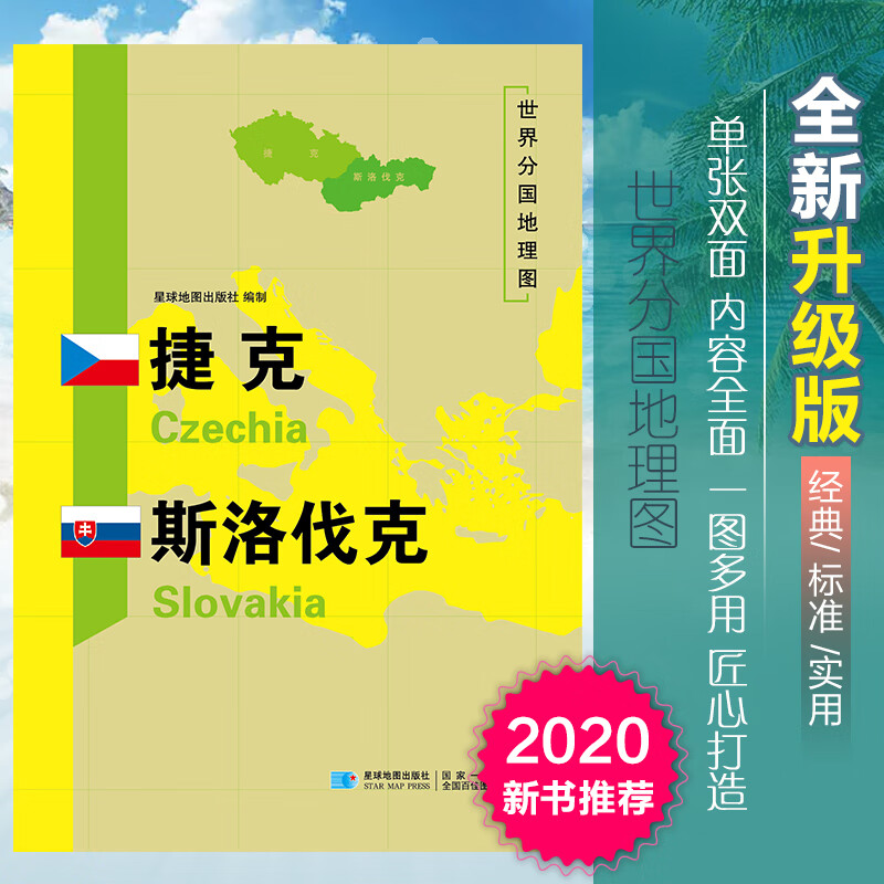 2020捷克斯洛伐克地图世界分国地理图双面加厚覆膜折叠便携118*83厘米 自然文化交通自然历史国家