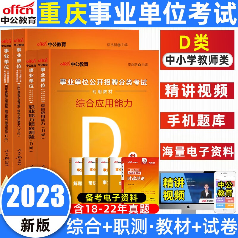 中公2023重庆联考事业单位a类综合应用能力b类职业能力测试教材真题e类医疗卫生d类中小学教师事业编 事业单位D类教材+真题全套 无规格