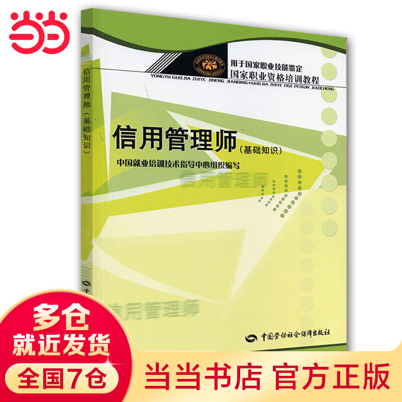 信用管理师（基础知识）
