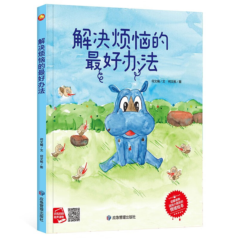 解决烦恼的最好办法 精装硬壳硬皮绘本情绪绘本扫码有声读物幼儿园