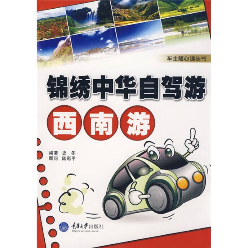 车主随心读丛书 锦绣中华自驾游 西南游【
