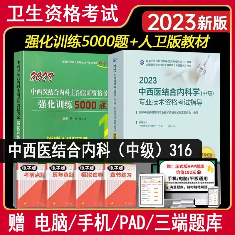 中西医结合内科学主治医师用书2024年中西医结合内科卫生中级职称考试教材+5000题中医药专业考试教材题库练习题历年真题视频资料习题集搭人卫版
