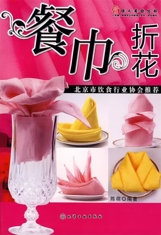 唐人美食丛书--餐巾折花