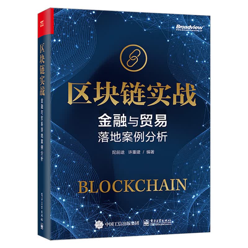 区块链实战 金融与贸易落地案例分析 区块链在金融和国际贸易落地案例 区块链上数据隐私身份