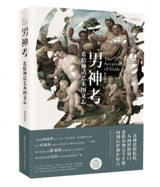 男神考：希腊神话艺术图文志