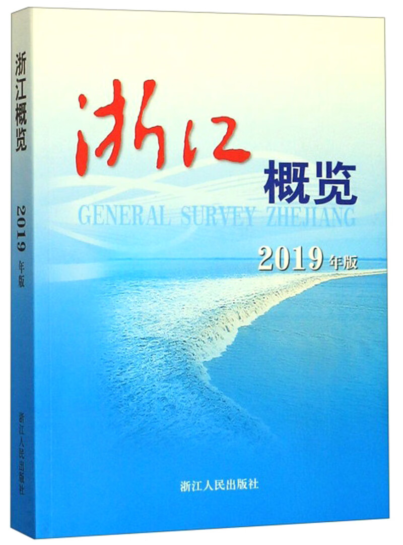 浙江概览(2019年版)【正版书籍,畅读优品】