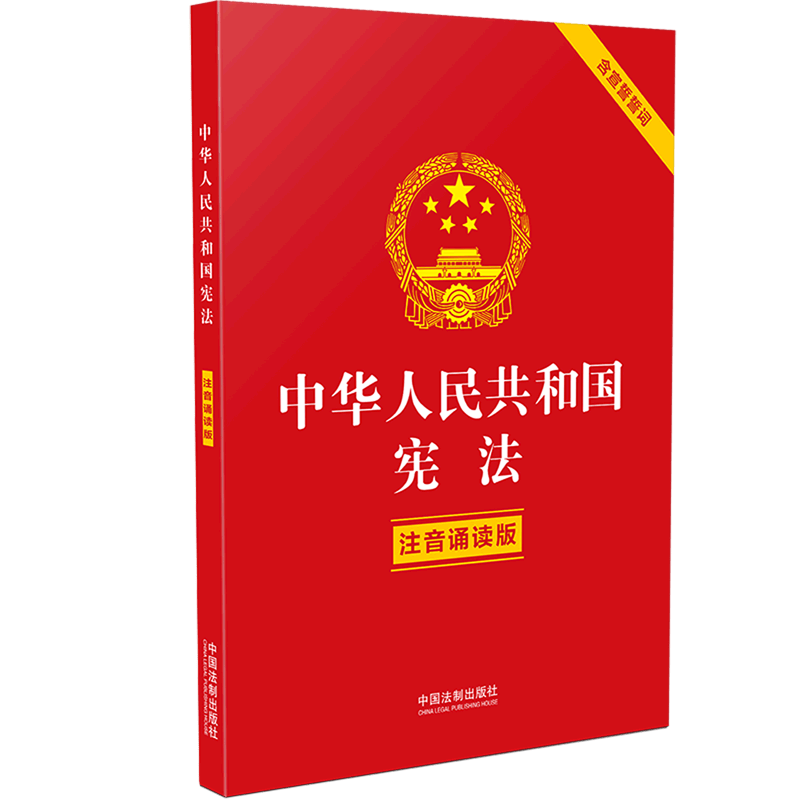 中华人民共和国宪法(注音诵读版含宣誓誓词)