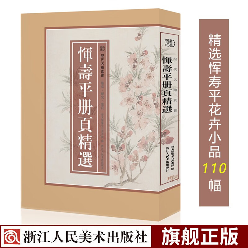 【8开单片盒装】恽寿平册页精选 恽寿平所绘册頁小品全110幅花鸟画集 高清临摹范本诗意花卉画赏析正版浙江人民美术出版社图书籍