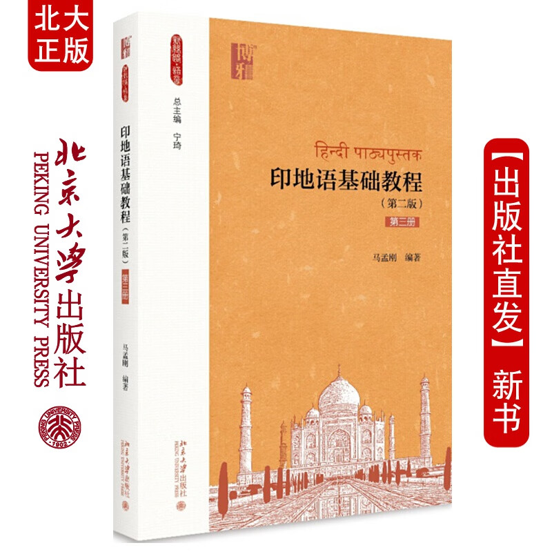 现货北大正版 印地语基础教程(第二版)(第三册)马孟刚 著 新丝路 语言