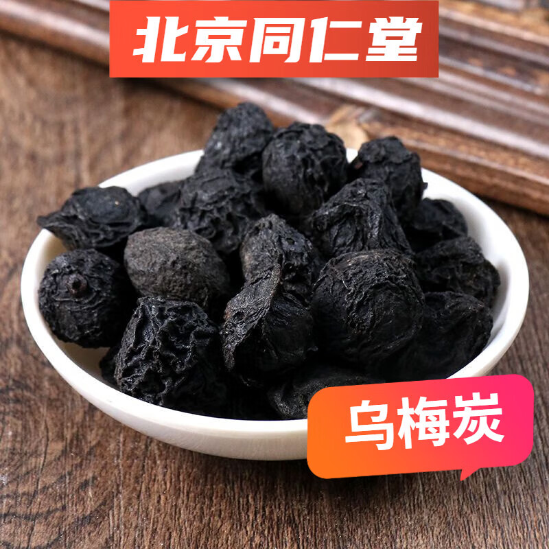 北京同仁堂乌梅炭中药材 乌梅碳 乌梅肉炭 制乌梅炭 黑乌梅炭 500g
