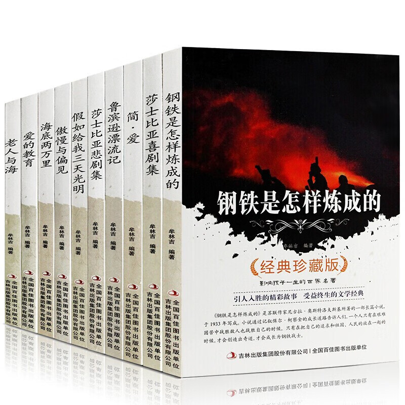 【百元神劵】世界名著 儿童文学全集套装10册钢铁是怎样炼成的爱的教育假如给我三天光明老人与海海底两万里课外书籍