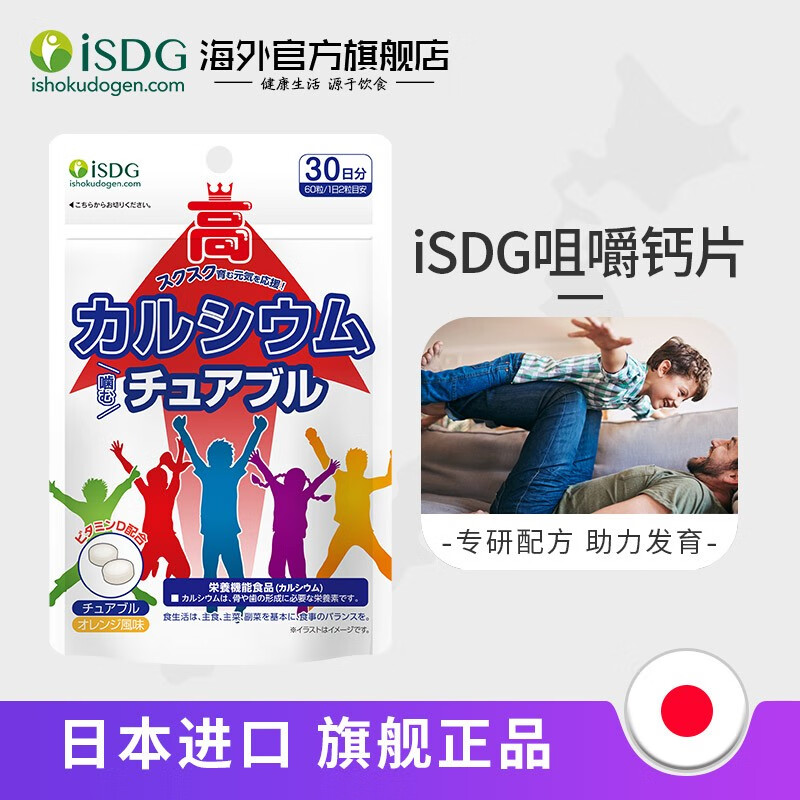 ISDG儿童成长壮壮钙60片 赖氨酸生长素青少年高增助长补钙 维生素D3 橙子味咀嚼钙片 60粒*4袋 【26.7到期】