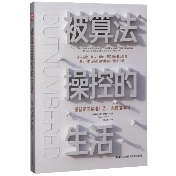被算法操控的生活(重新定义精准广告大数据和AI)