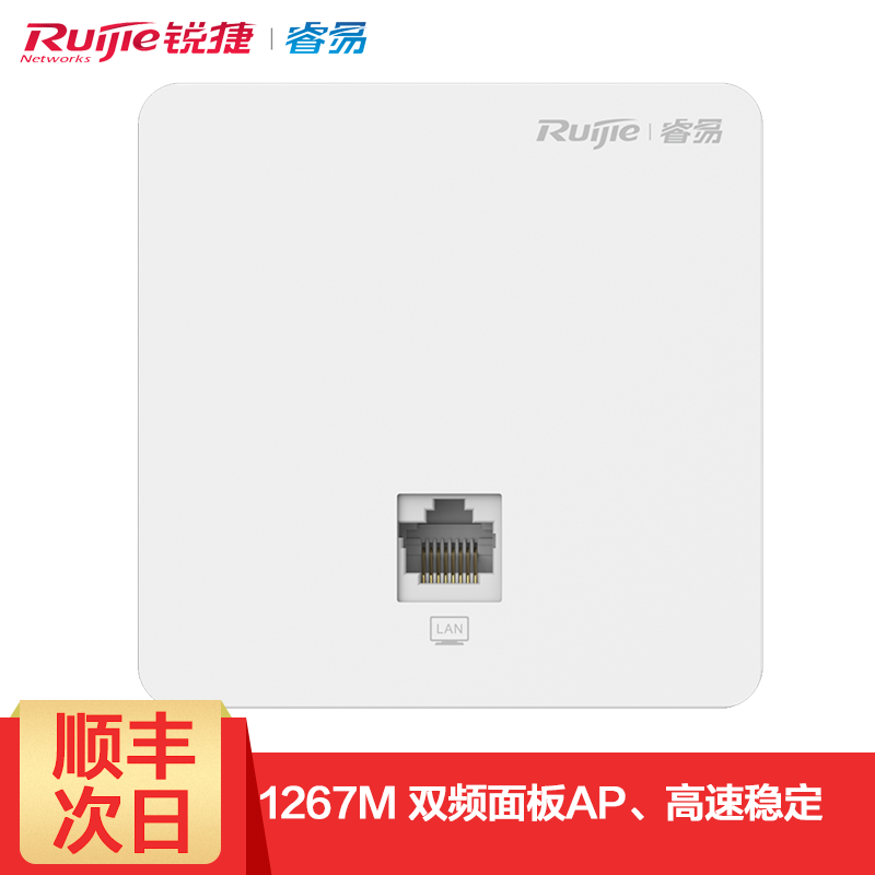 锐捷（Ruijie）RG-RAP1200（F）面板AP1267Mbps墙面式双频千兆无线接入点