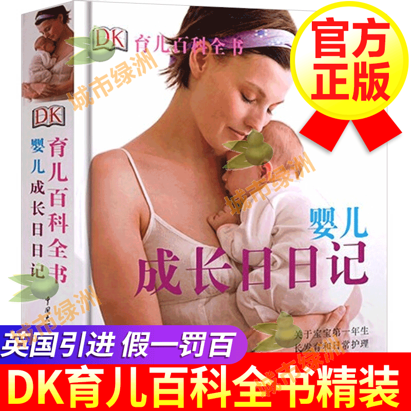 【正版包邮】DK育儿百科全书 婴儿成长日日记 宝宝科学喂养辅食照护护理书 新手妈妈育婴百科