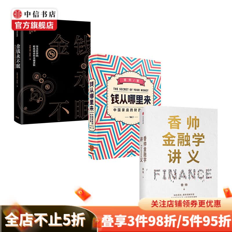 包邮 香帅金融学讲义 钱从哪里来 金钱永不眠 香帅作品共3册 中信书店